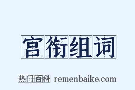 宫衔组词是什么意思的图片